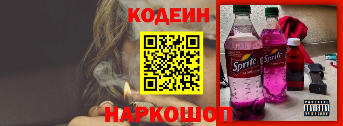 Солнечногорск  Кодеин Purple Drank  Вход с VPN  Кодеиновый сироп Lean напиток Lean (лин) 